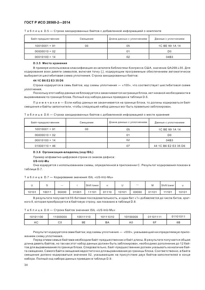 ГОСТ Р ИСО 28560-2-2014, страница 40