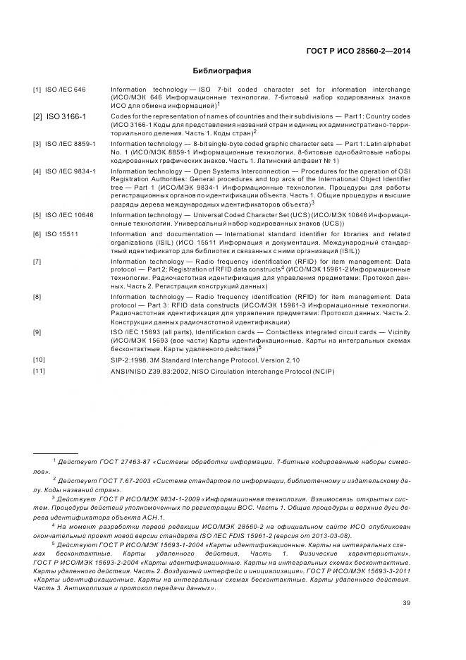 ГОСТ Р ИСО 28560-2-2014, страница 45