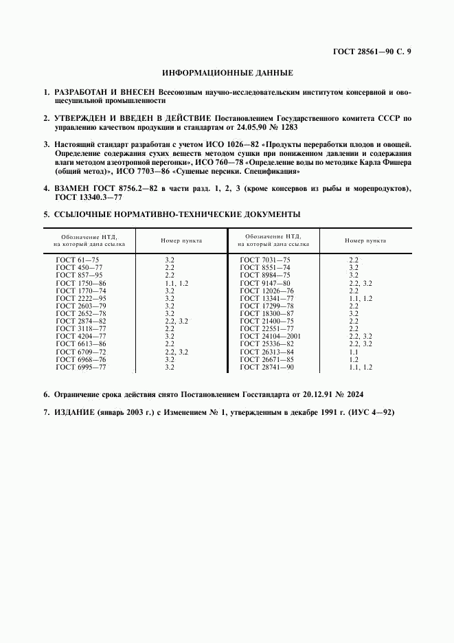 ГОСТ 28561-90, страница 10