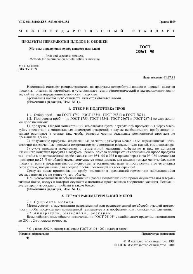 ГОСТ 28561-90, страница 2