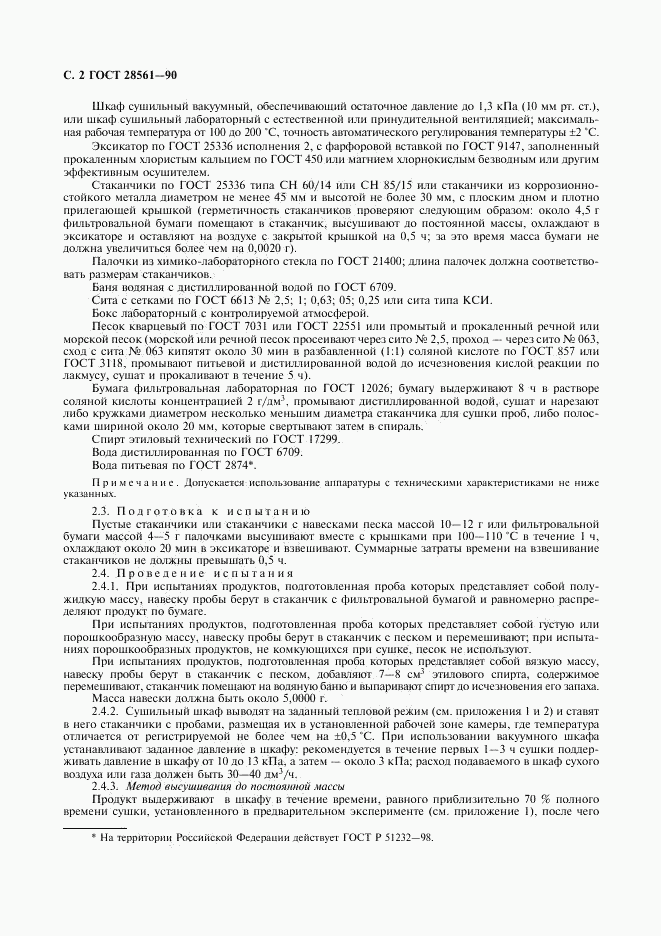 ГОСТ 28561-90, страница 3