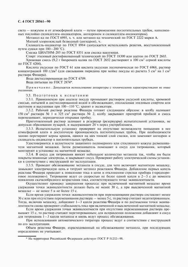 ГОСТ 28561-90, страница 5