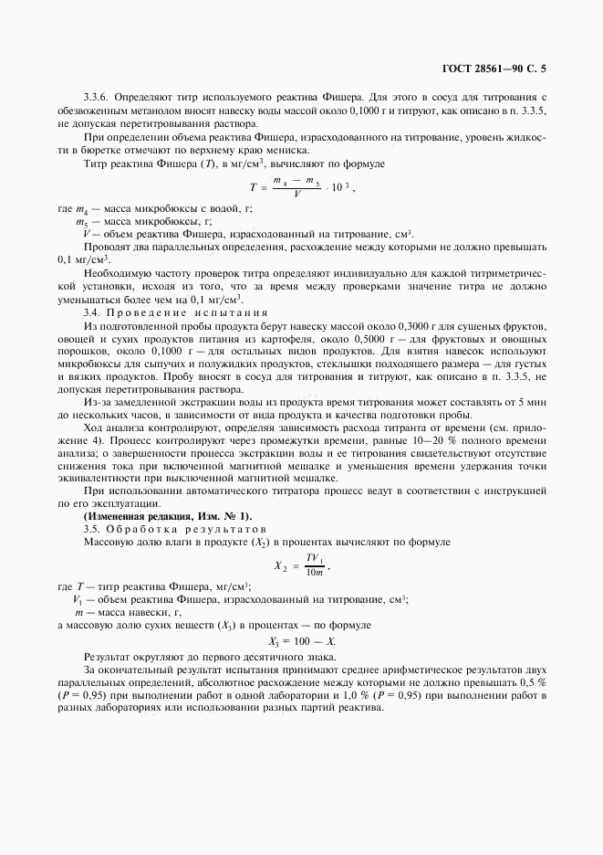 ГОСТ 28561-90, страница 6