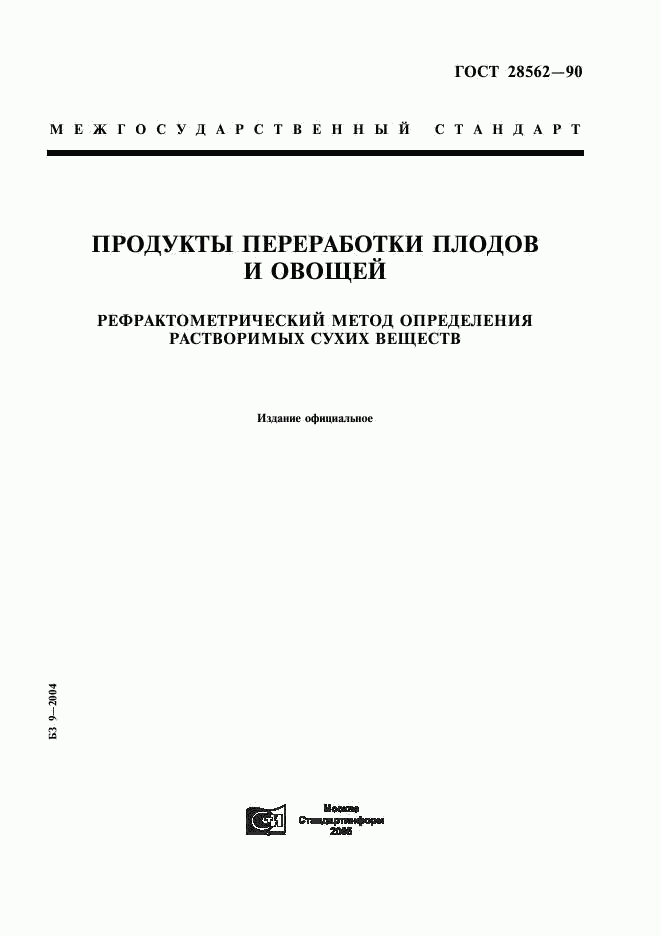 ГОСТ 28562-90, страница 1