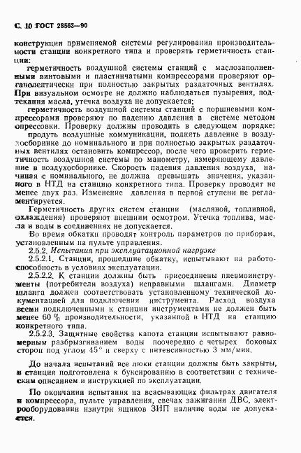 ГОСТ 28563-90, страница 11