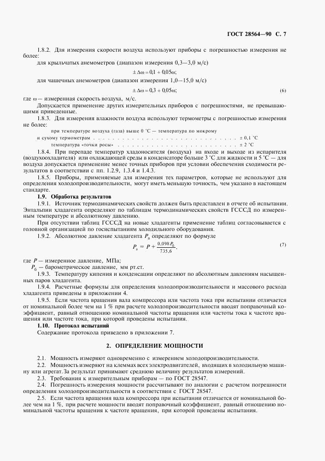 ГОСТ 28564-90, страница 9