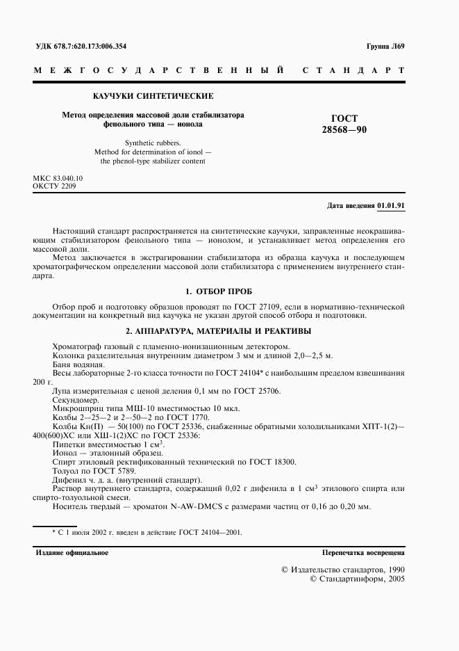 ГОСТ 28568-90, страница 2
