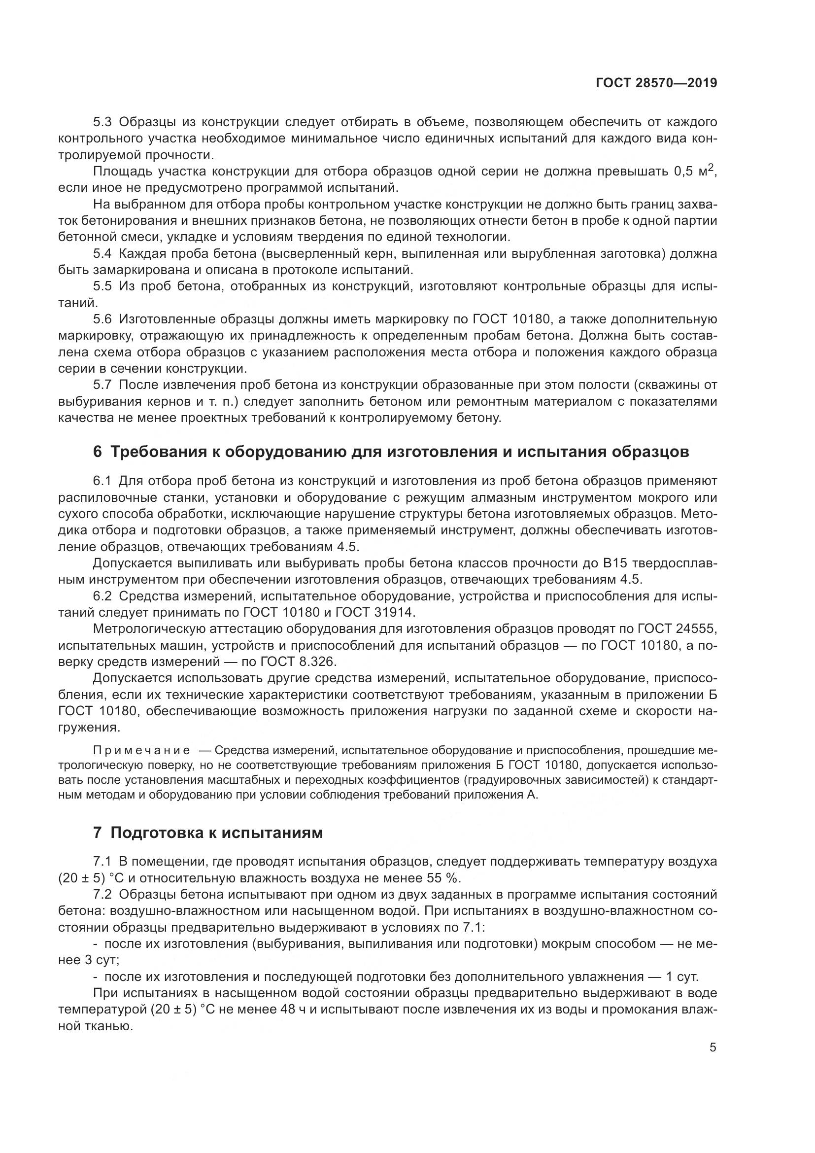 ГОСТ 28570-2019, страница 10