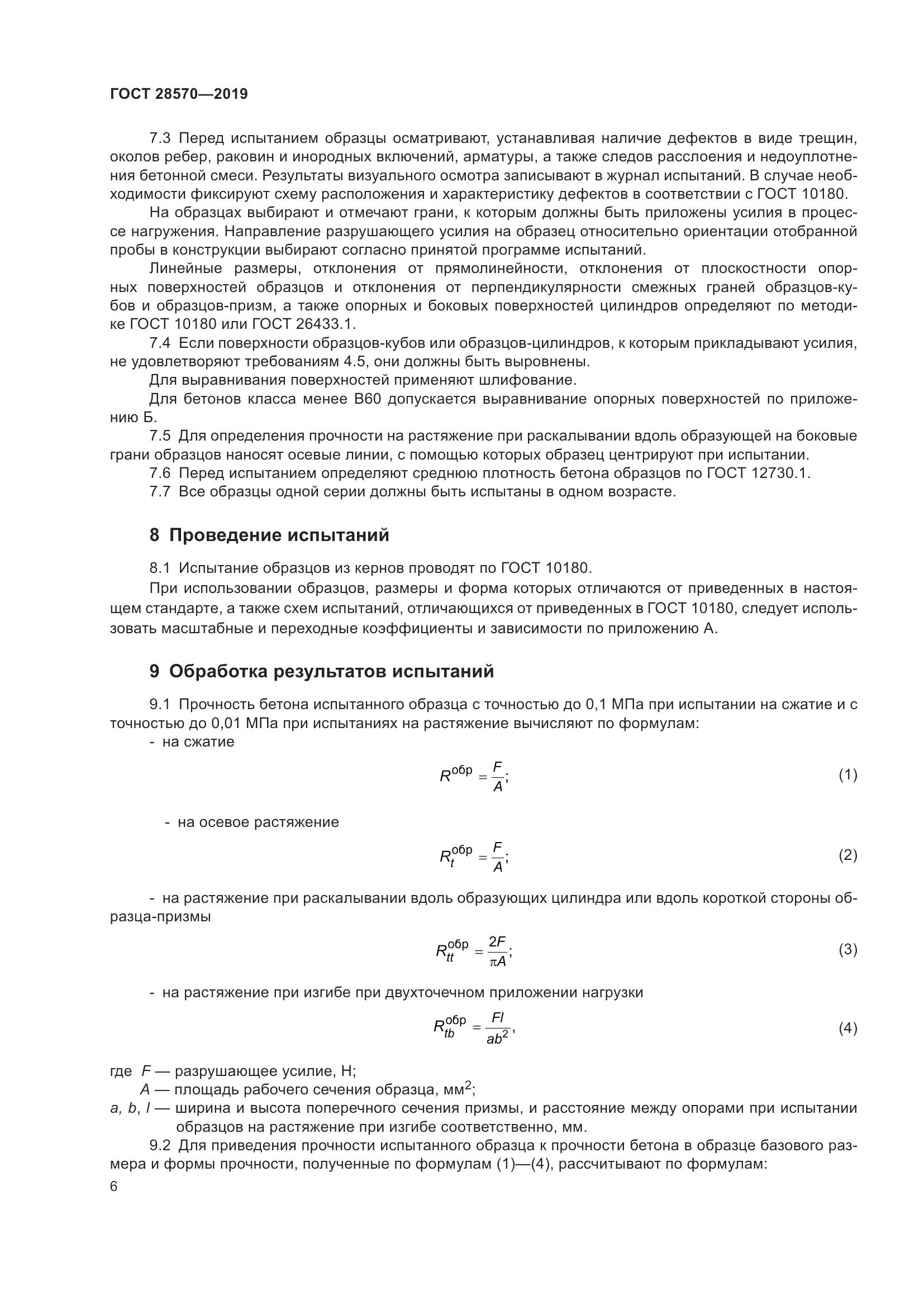 ГОСТ 28570-2019, страница 11