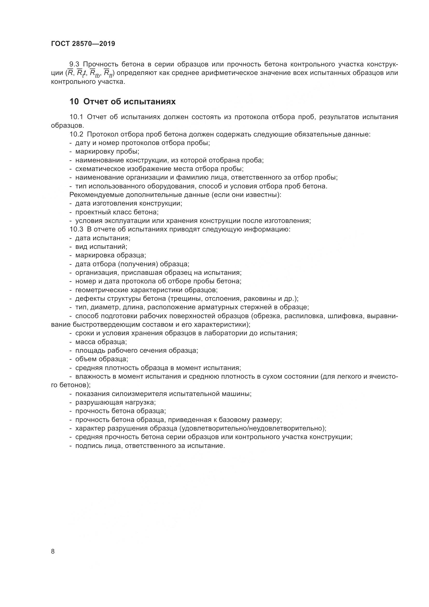 ГОСТ 28570-2019, страница 13