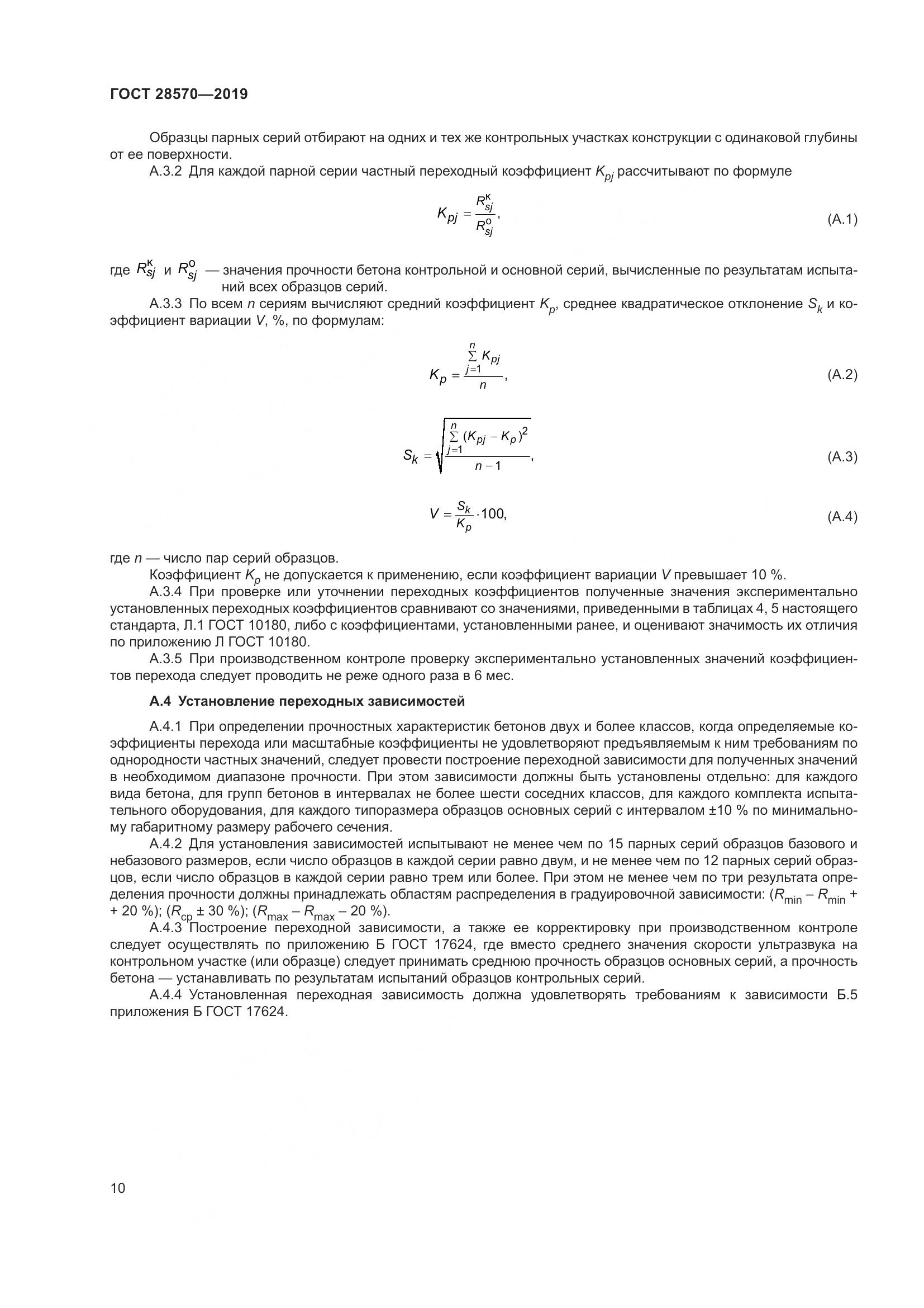 ГОСТ 28570-2019, страница 15