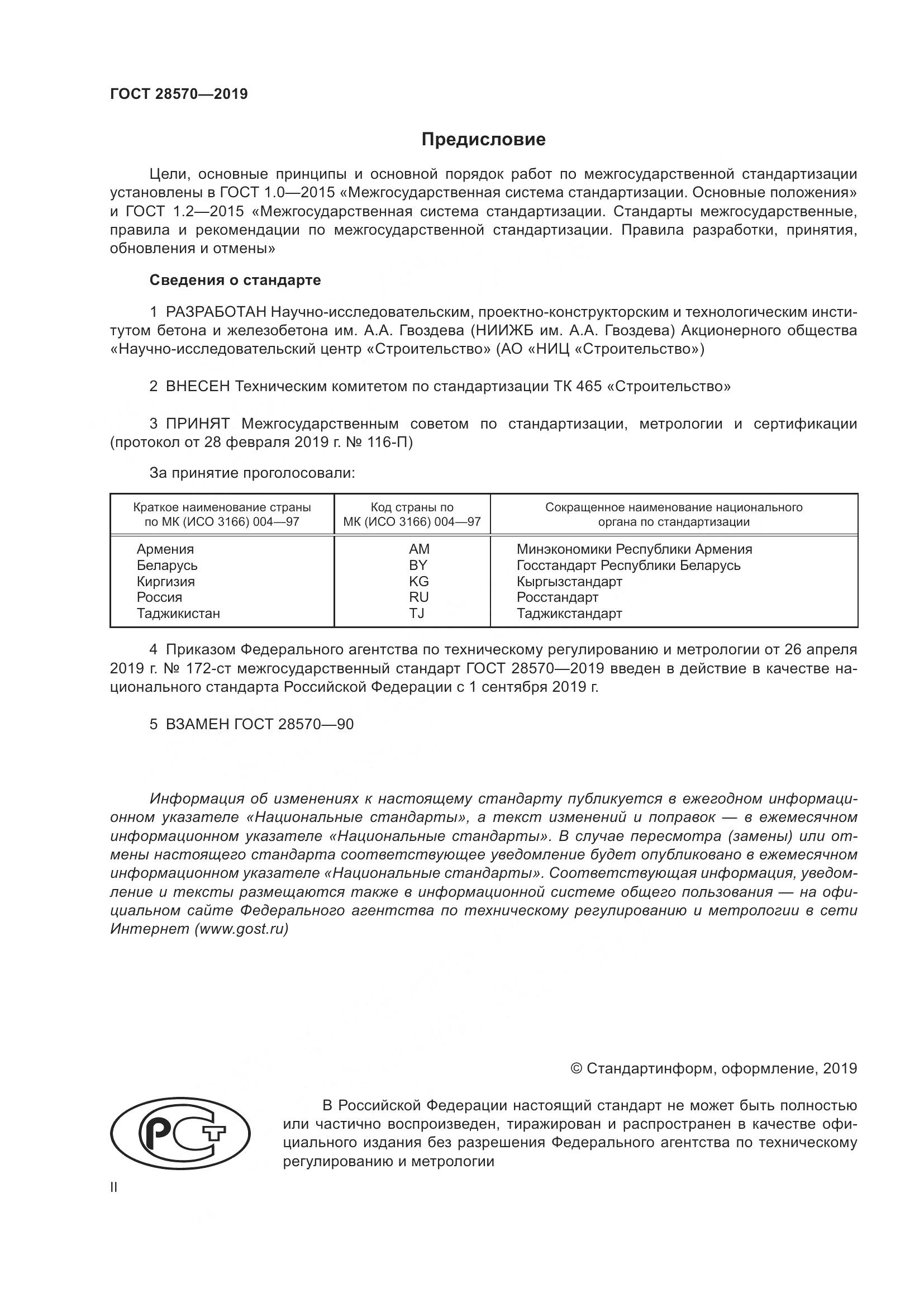 ГОСТ 28570-2019, страница 2