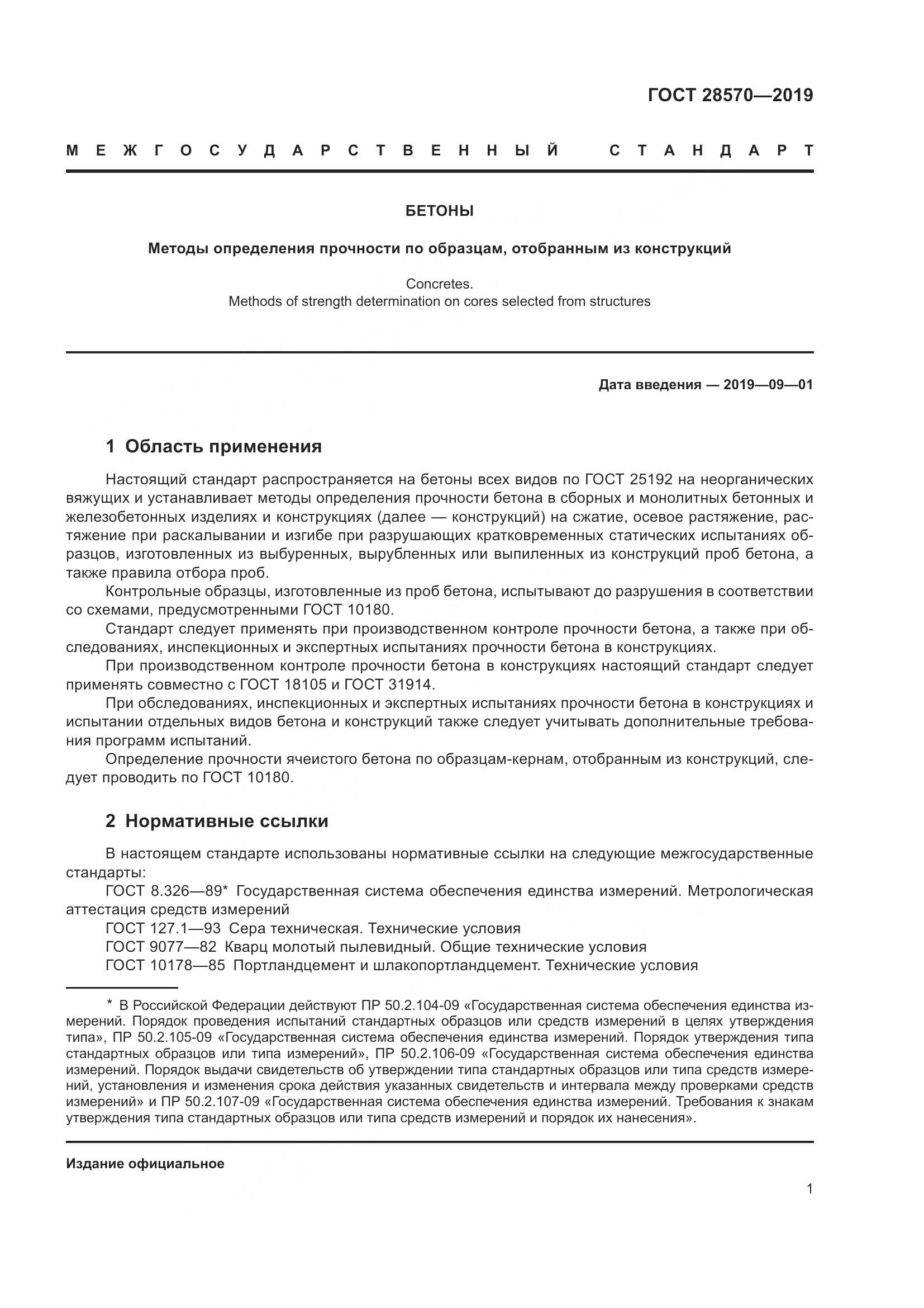 ГОСТ 28570-2019, страница 6