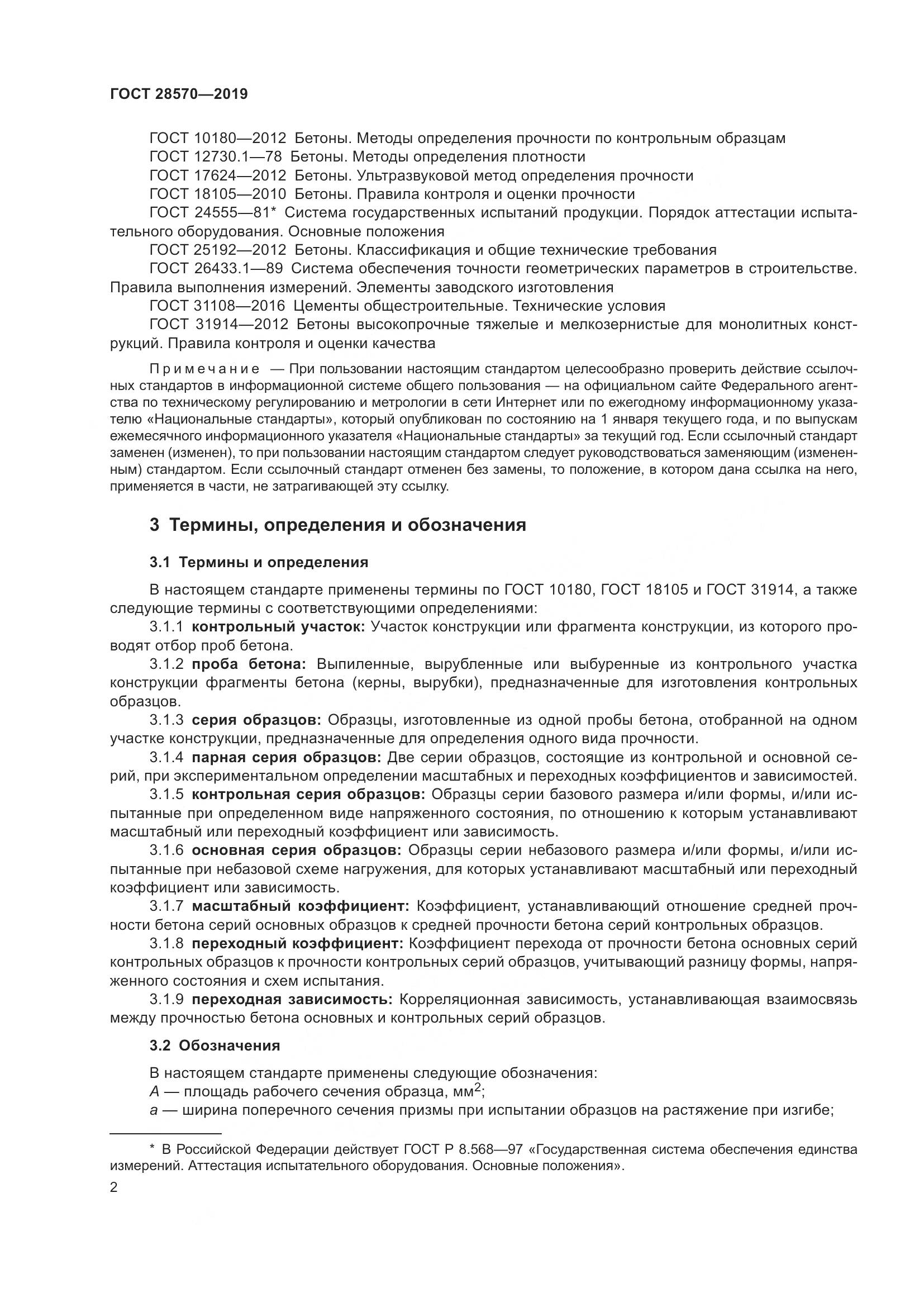 ГОСТ 28570-2019, страница 7