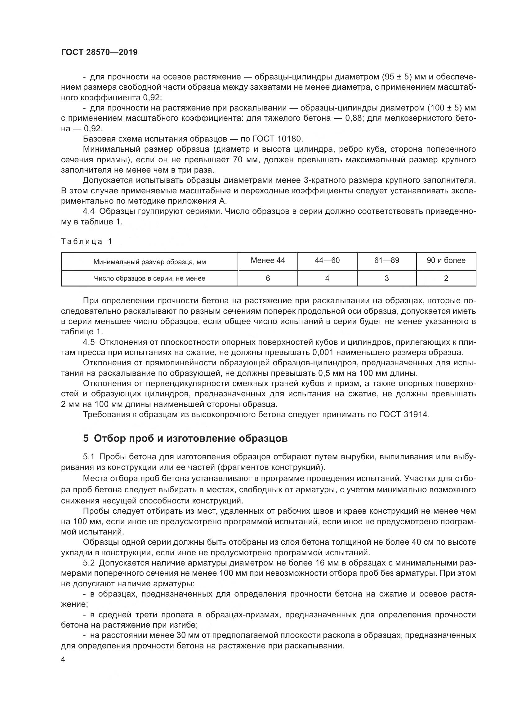 ГОСТ 28570-2019, страница 9