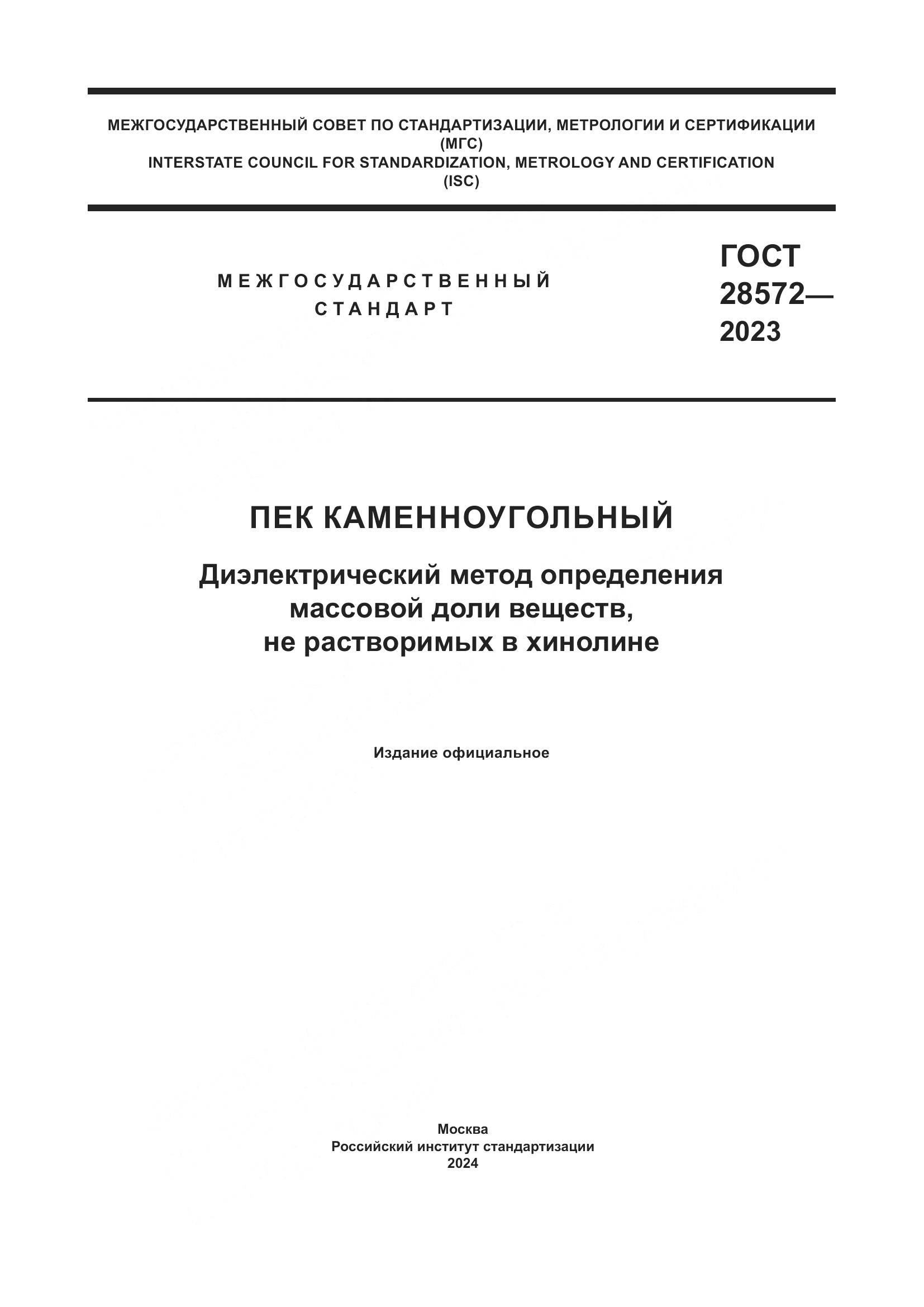 ГОСТ 28572-2023, страница 1