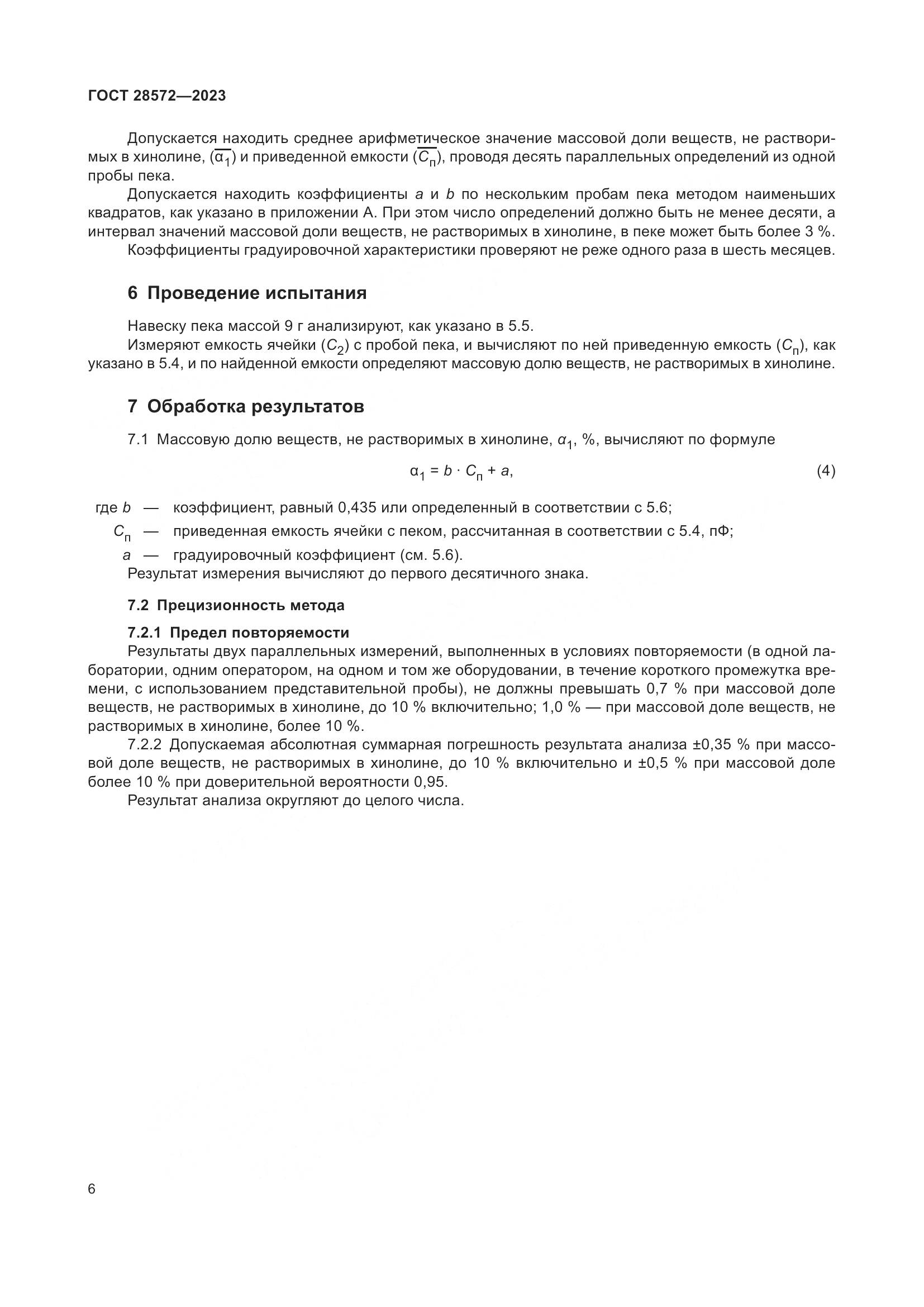 ГОСТ 28572-2023, страница 11