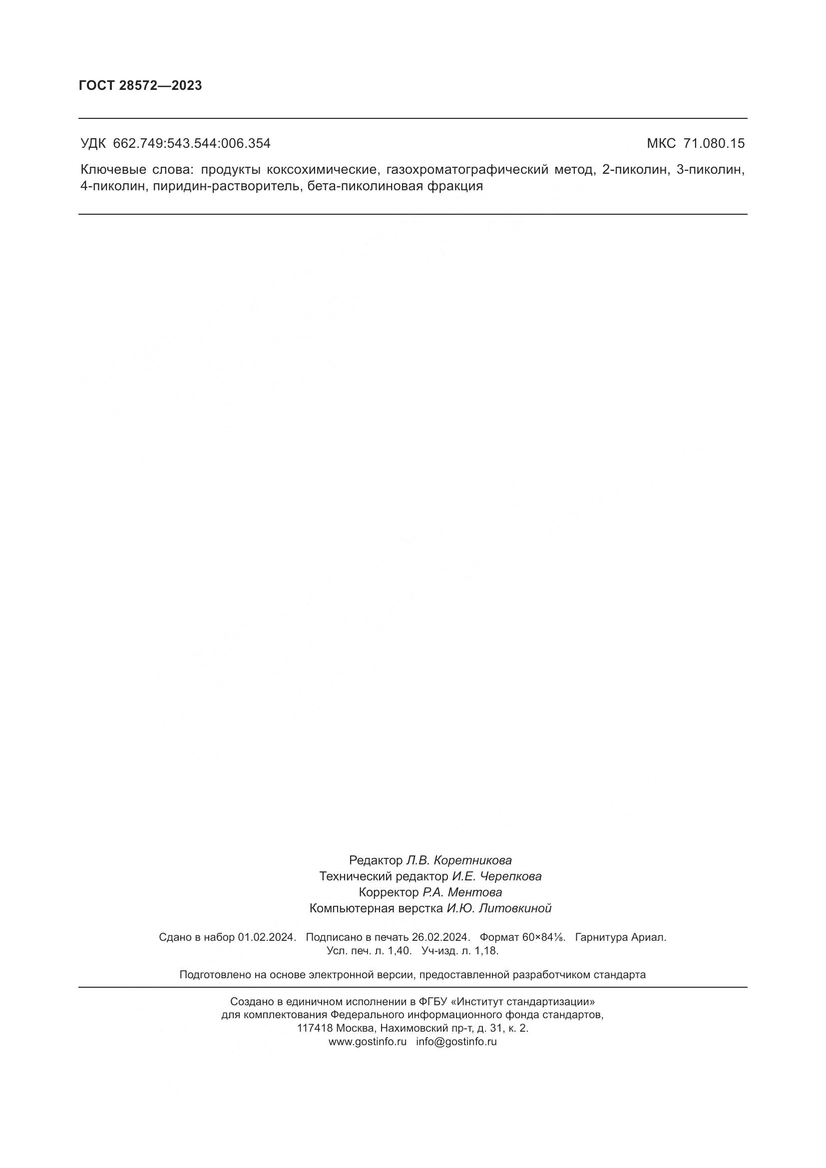 ГОСТ 28572-2023, страница 13