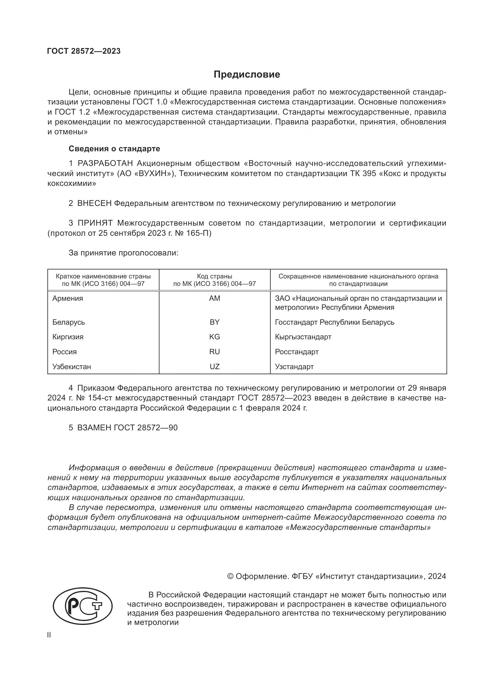 ГОСТ 28572-2023, страница 2