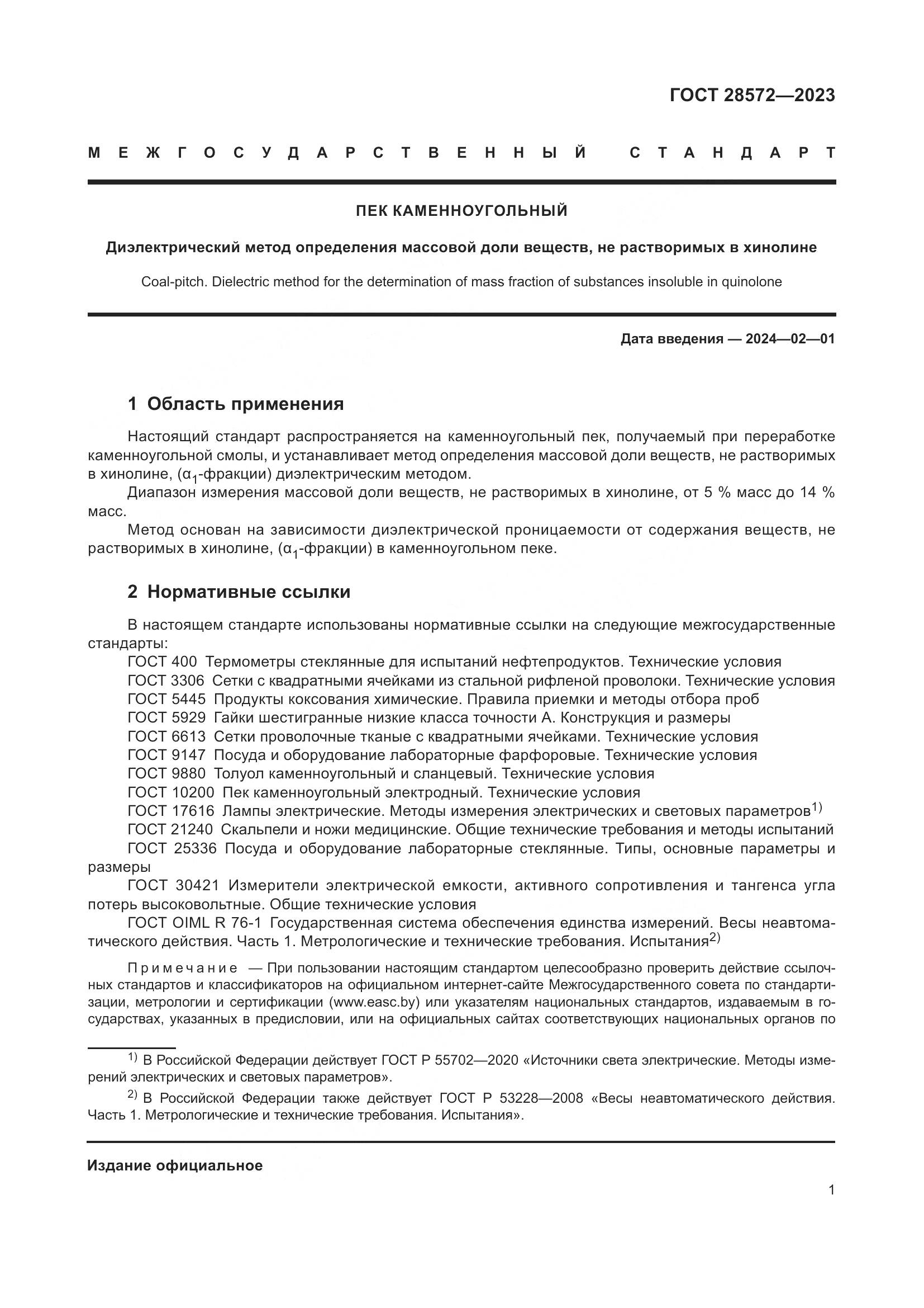 ГОСТ 28572-2023, страница 6