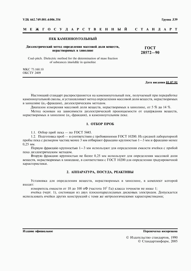 ГОСТ 28572-90, страница 2