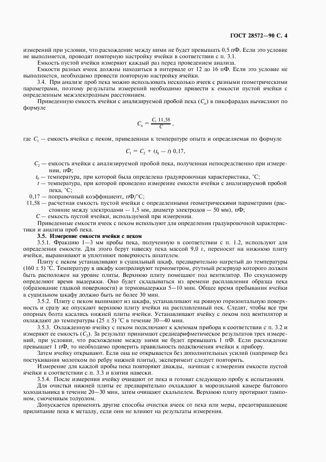 ГОСТ 28572-90, страница 5