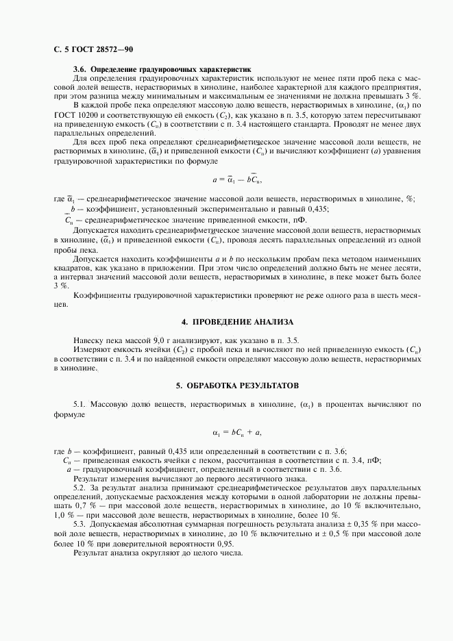 ГОСТ 28572-90, страница 6