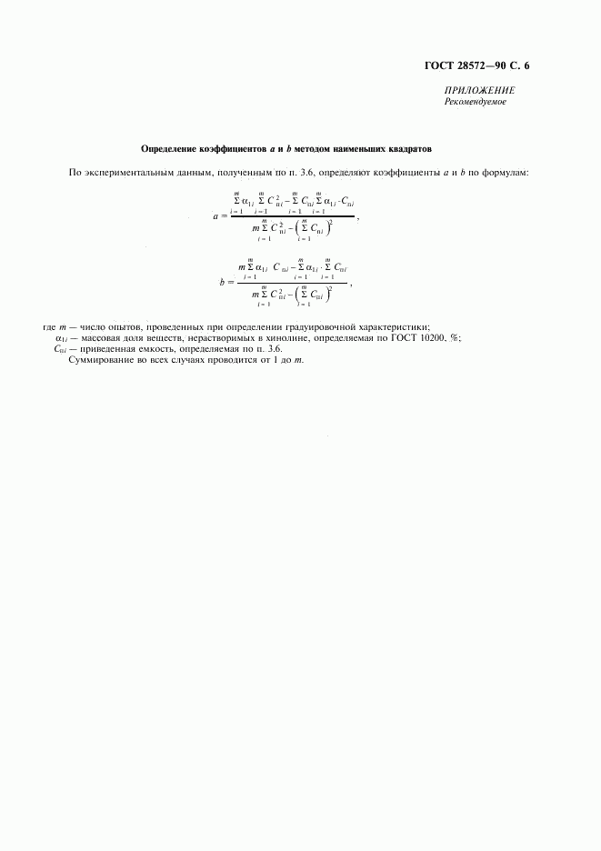 ГОСТ 28572-90, страница 7