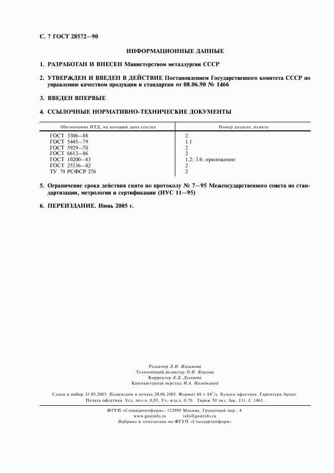ГОСТ 28572-90, страница 8