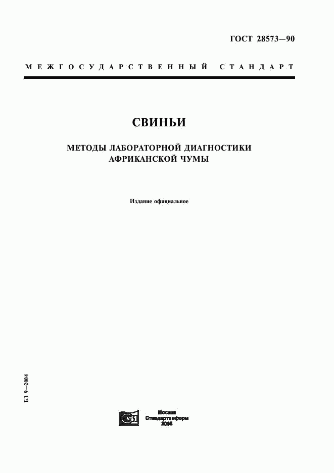 ГОСТ 28573-90, страница 1