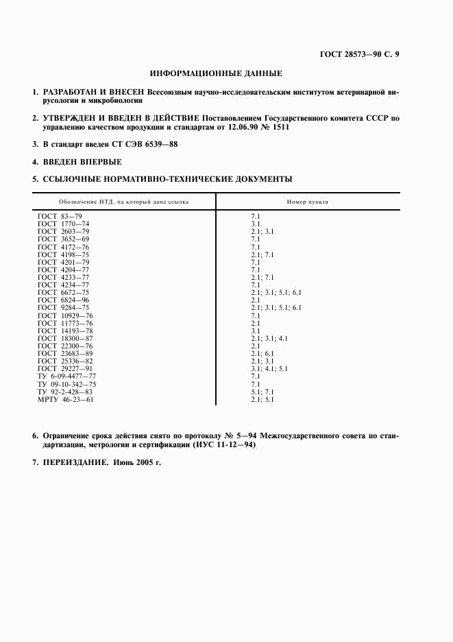 ГОСТ 28573-90, страница 10