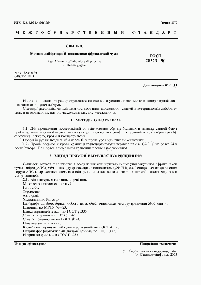ГОСТ 28573-90, страница 2