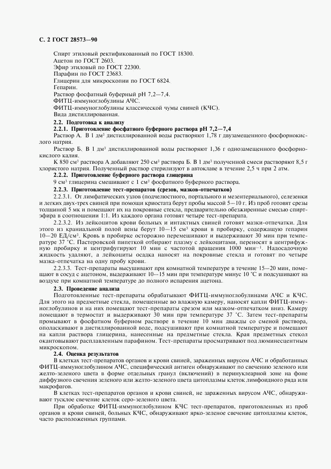 ГОСТ 28573-90, страница 3