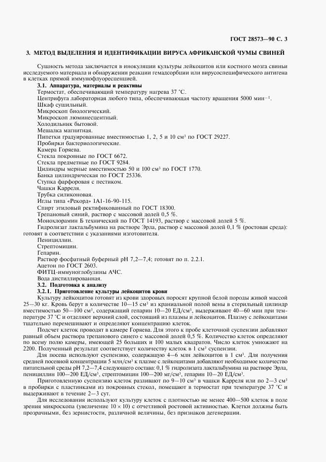 ГОСТ 28573-90, страница 4