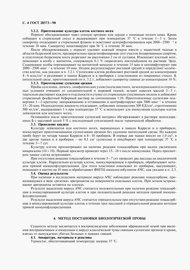 ГОСТ 28573-90, страница 5