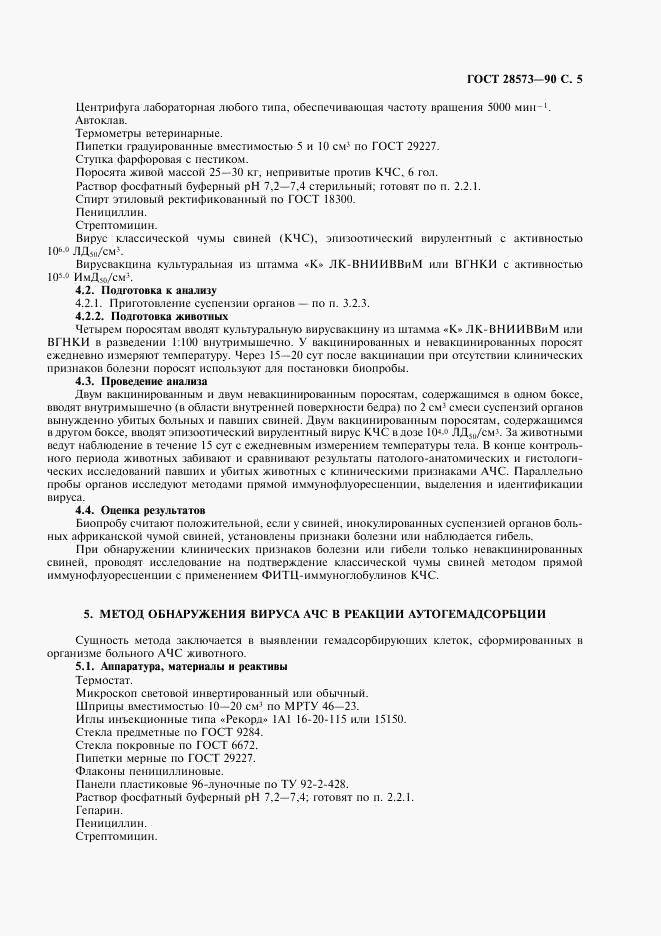 ГОСТ 28573-90, страница 6