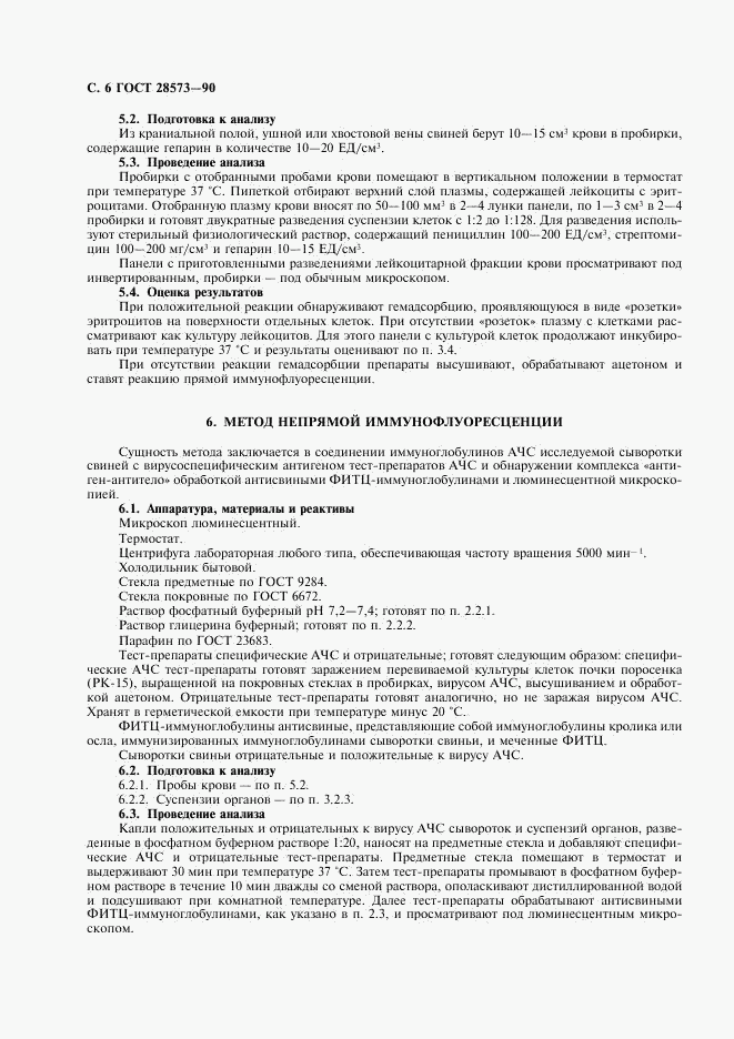 ГОСТ 28573-90, страница 7