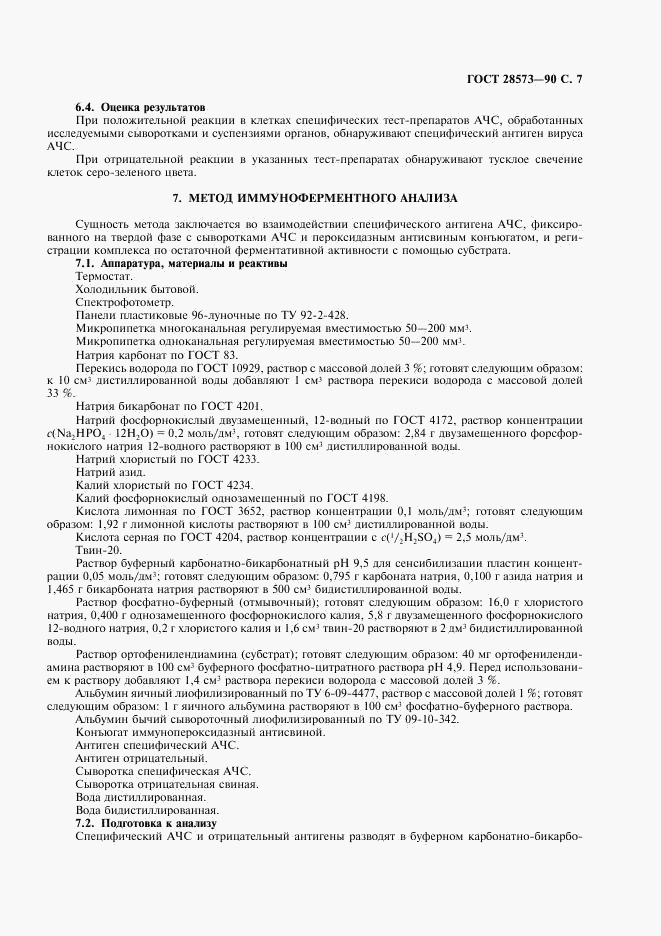 ГОСТ 28573-90, страница 8