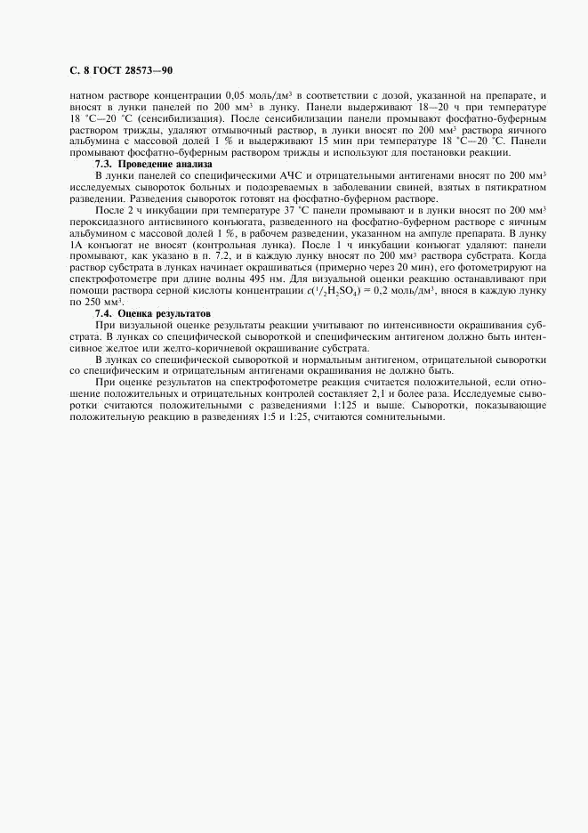 ГОСТ 28573-90, страница 9