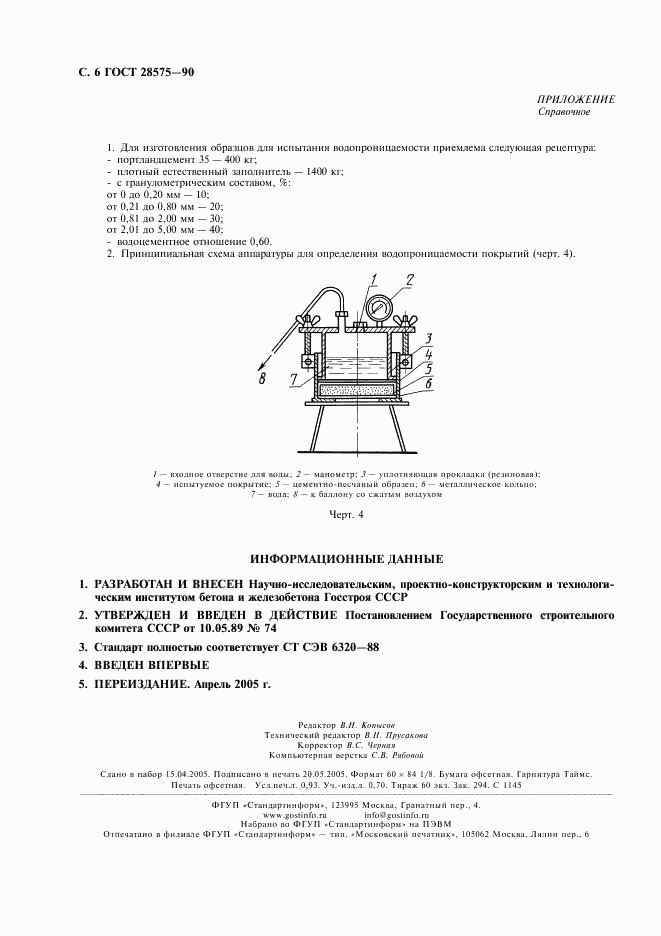 ГОСТ 28575-90, страница 7