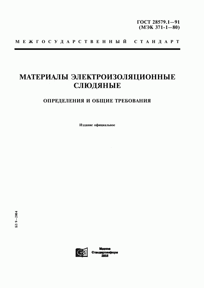 ГОСТ 28579.1-91, страница 1