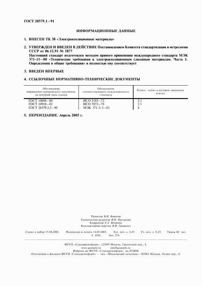 ГОСТ 28579.1-91, страница 2