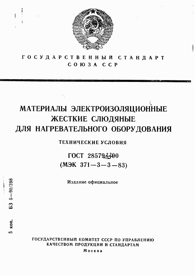 ГОСТ 28579.3.3-90, страница 1