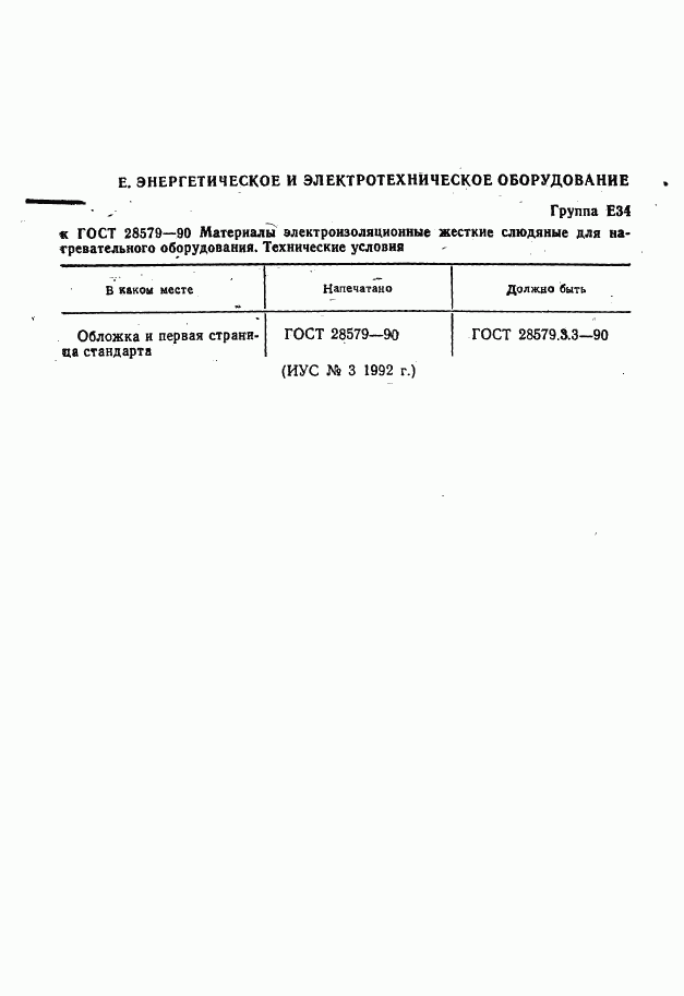 ГОСТ 28579.3.3-90, страница 2