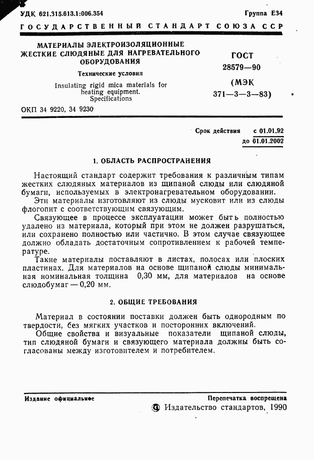 ГОСТ 28579.3.3-90, страница 3