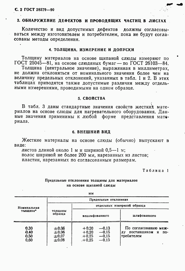 ГОСТ 28579.3.3-90, страница 4