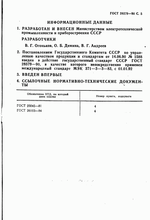 ГОСТ 28579.3.3-90, страница 7