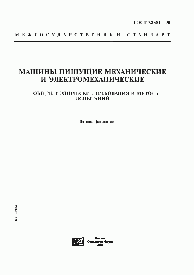 ГОСТ 28581-90, страница 1