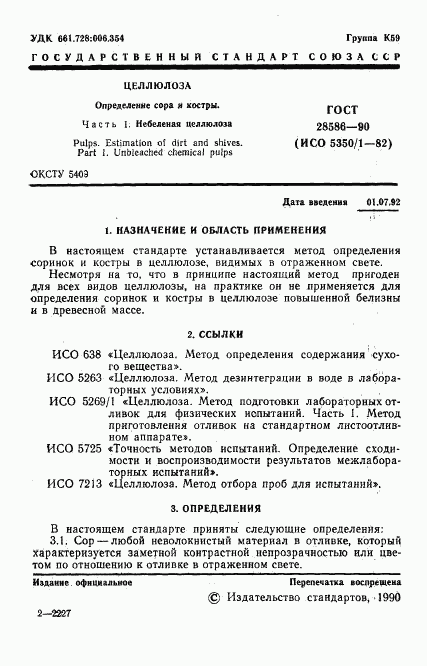 ГОСТ 28586-90, страница 2