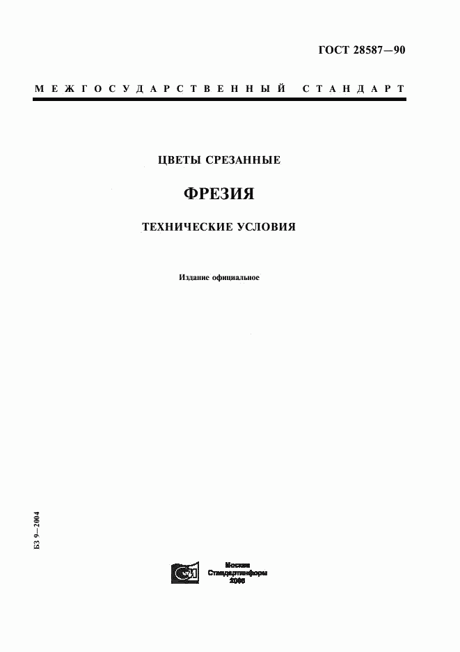 ГОСТ 28587-90, страница 1